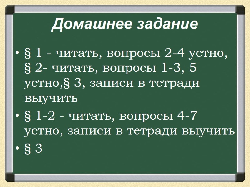Домашнее задание § 1 - читать, вопросы 2-4 устно, § 2- читать, вопросы 1-3,
